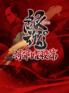 Gintama: Jump Festa 2015 Special