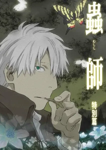 Mushi-shi: The Shadow that Devours the Sun
