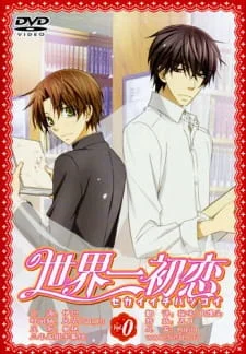 Sekaiichi Hatsukoi OVA poster