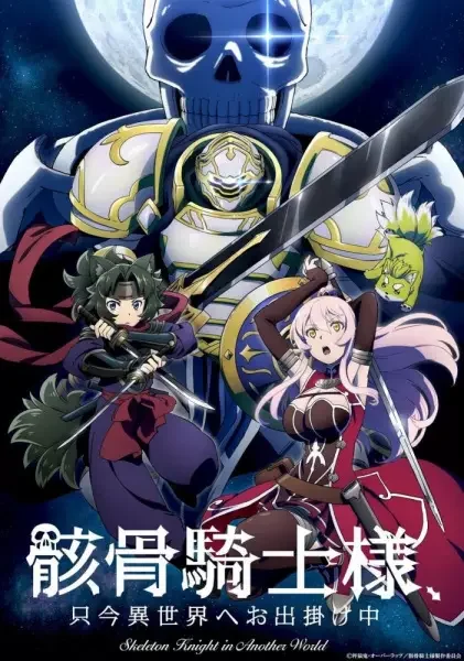 Skeleton Knight in Another World poster
